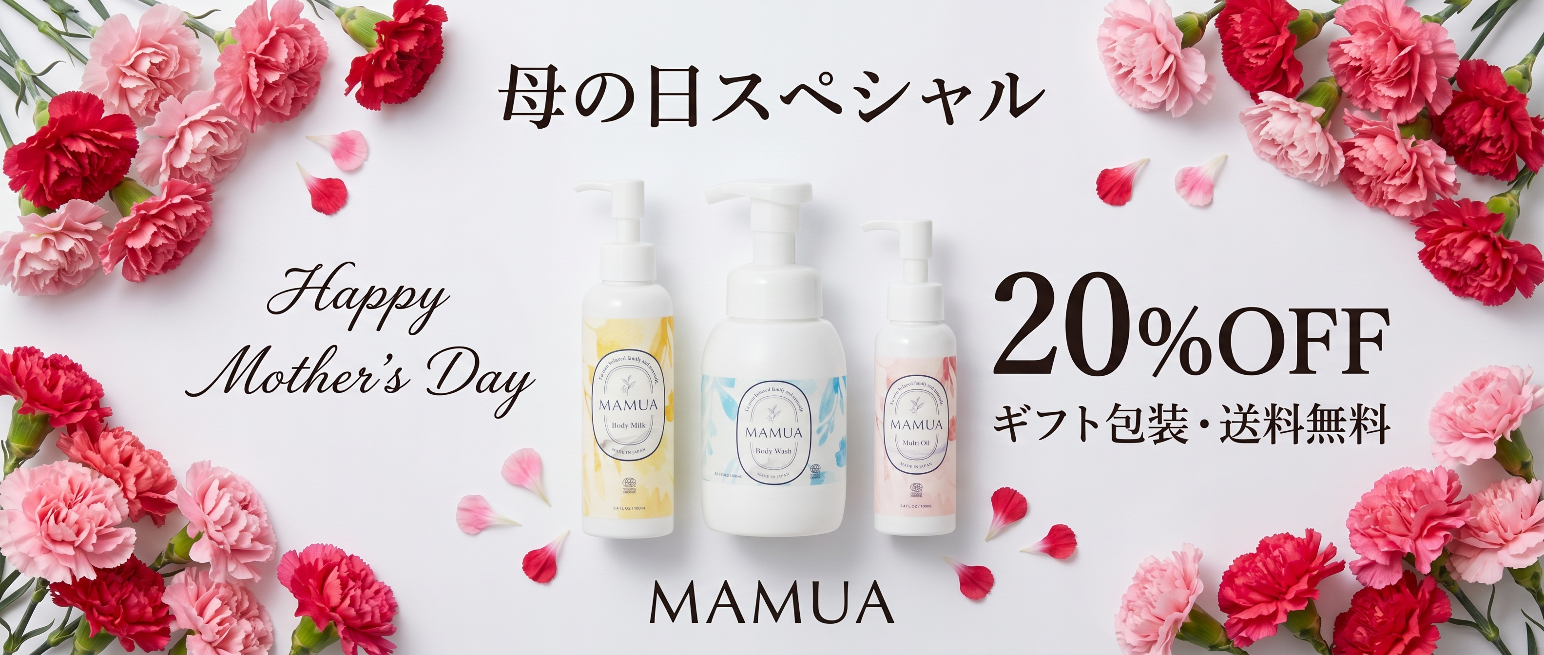 母の日スペシャル 20%OFF 5/10(日)まで