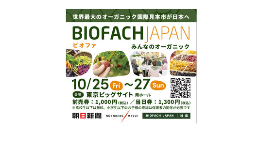 BIOFACH JAPANに出展いたします