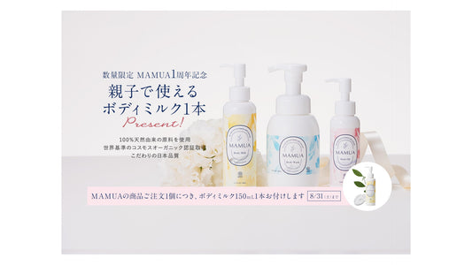 MAMUA(マムア)1周年記念 プレゼントキャンペーン♪