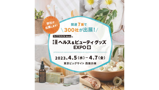 「第6回国際ヘルス&ビューティグッズEXPO・春」に出展します。