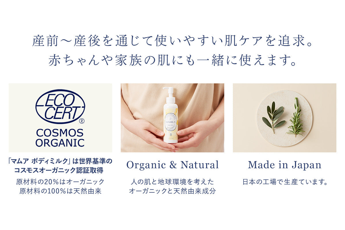 MAMUA (マムア)ボディミルク 150ml エコサート コスモスオーガニック認証3個セット