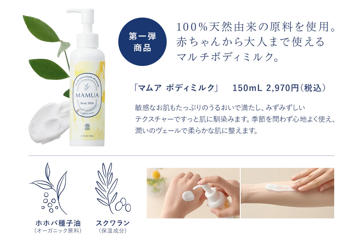 MAMUA (マムア)ボディミルク 150ml エコサート コスモス オーガニック認証 3本セット