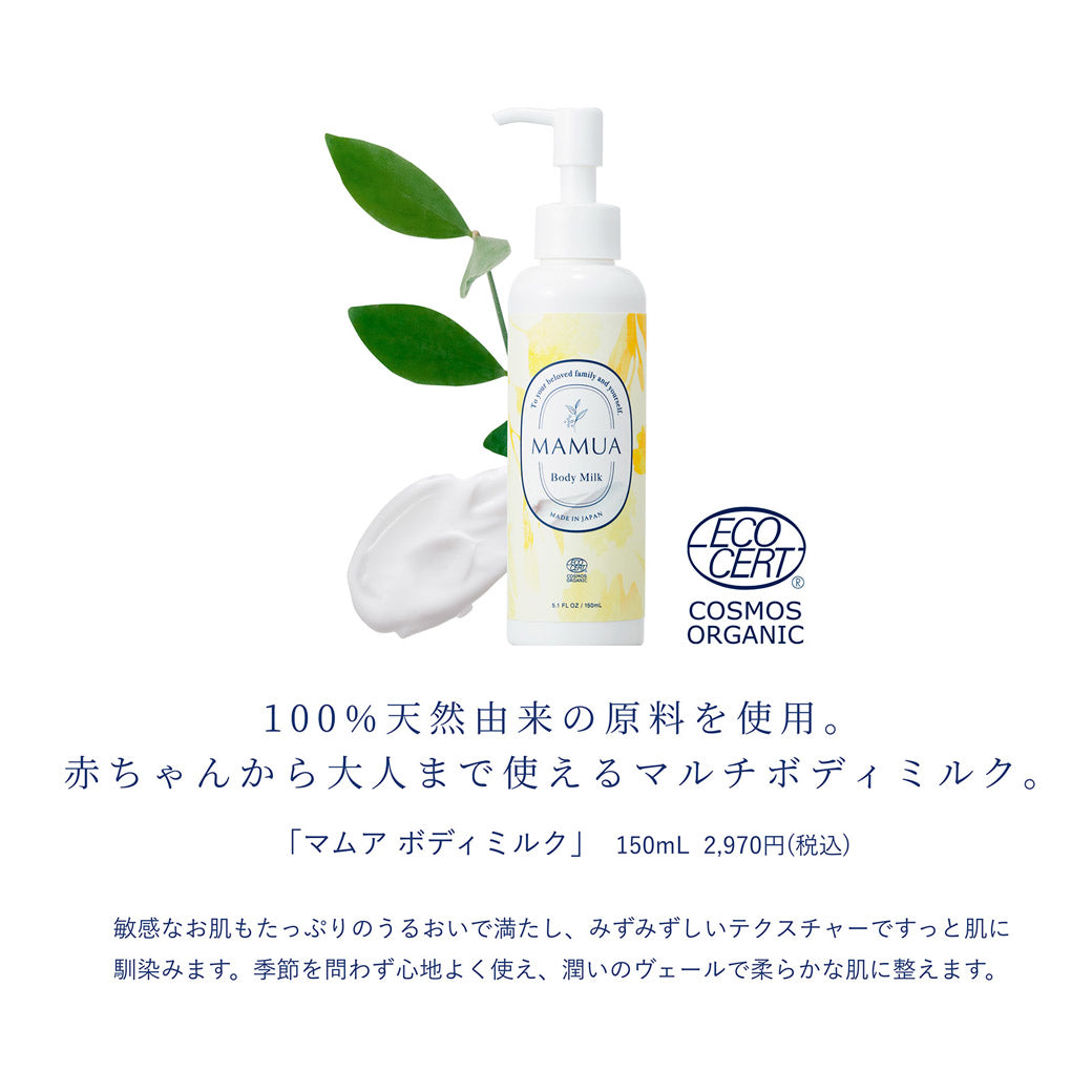 MAMUA(マムア)オーガニック ボディケア 2本セット(泡ボディウォッシュ 300mL + ボディミルク 150mL )