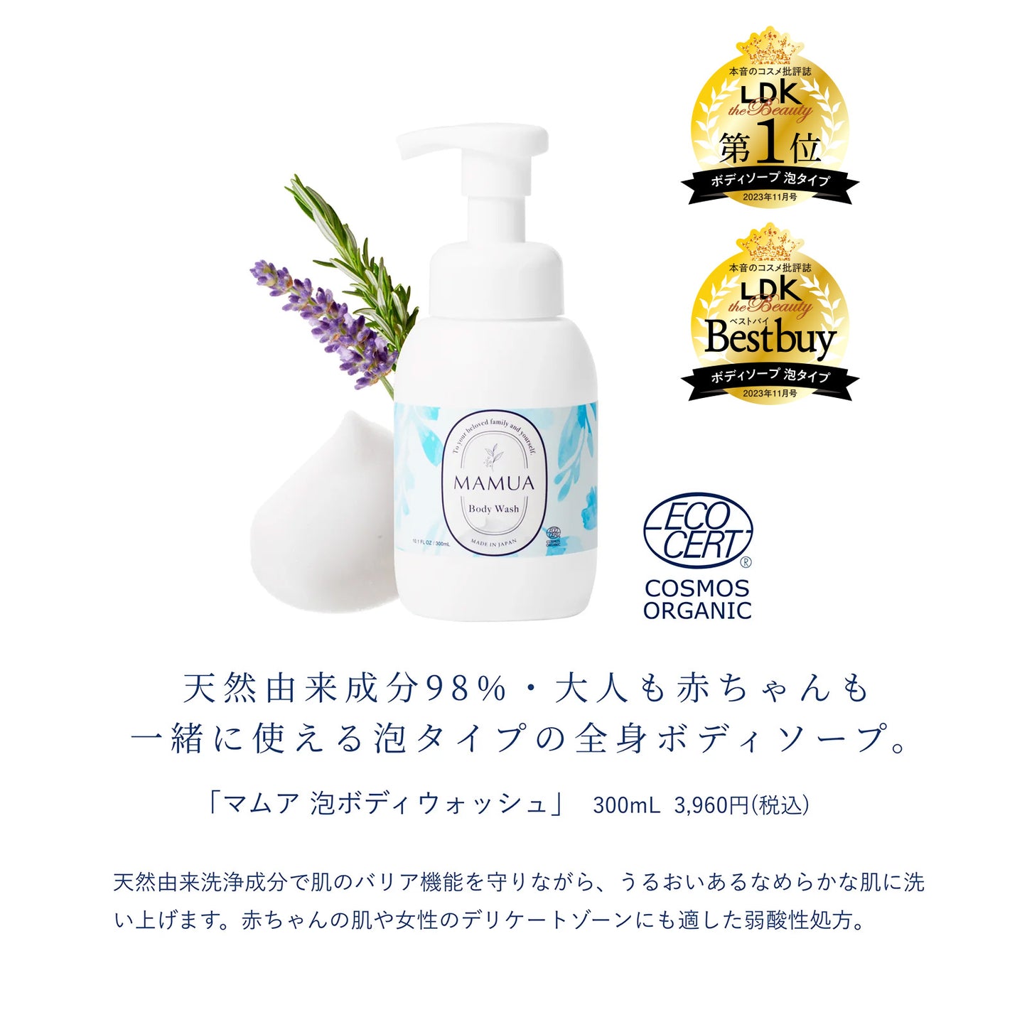 MAMAUA(マムア)泡ボディウォッシュ 300mL エコサート コスモスオーガニック認証