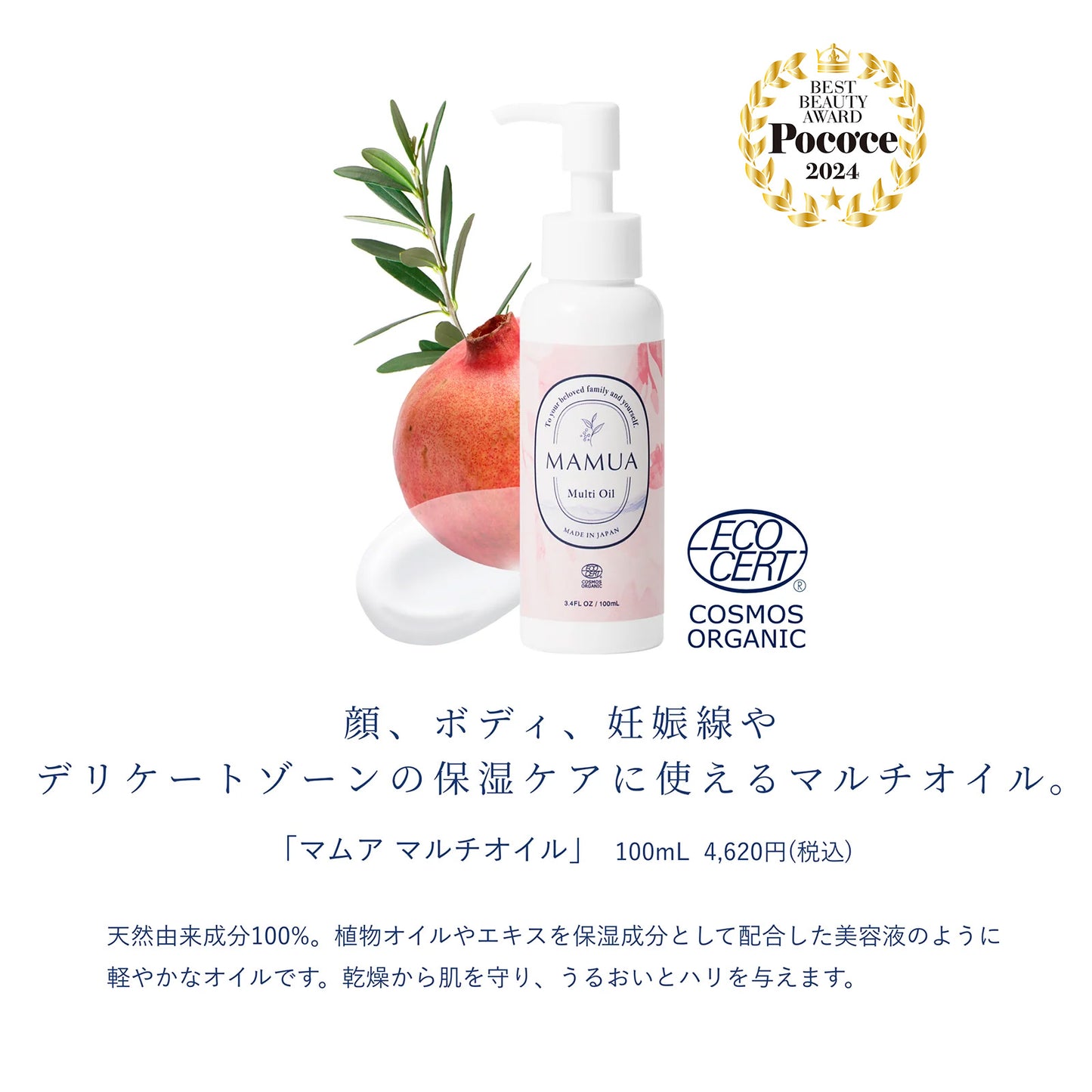 MAMAUA(マムア)マルチオイル 100 mL エコサート コスモスオーガニック認証 l【雑誌でも紹介されました!】