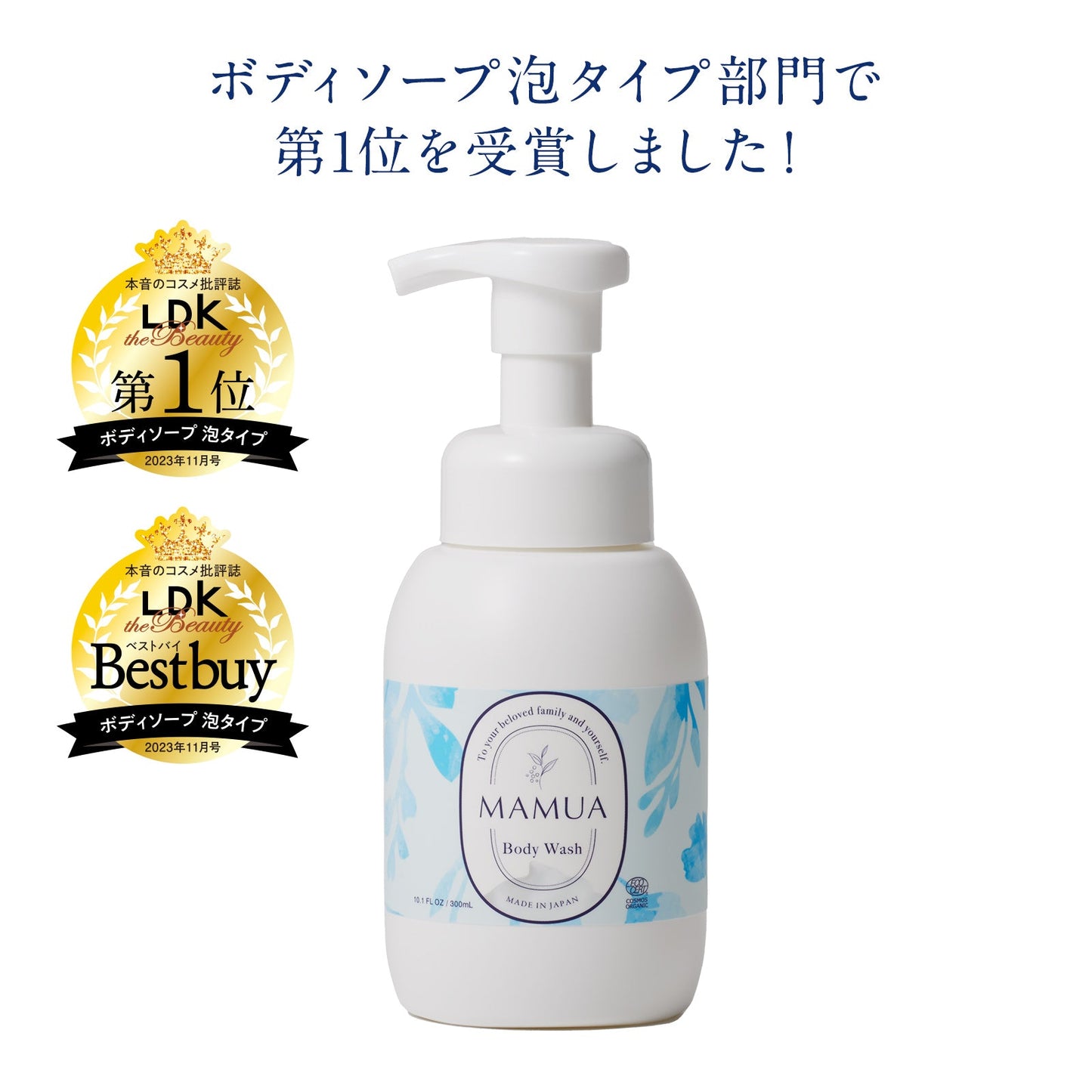 MAMUA(マムア)オーガニック ボディケア 2本セット(泡ボディウォッシュ 300mL + ボディミルク 150mL )