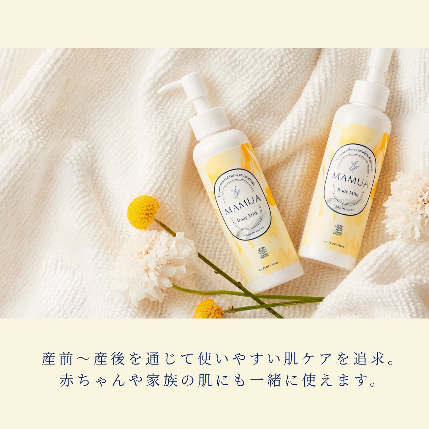 MAMUA (マムア)ボディミルク 150mL エコサート コスモス オーガニック認証 2本セット