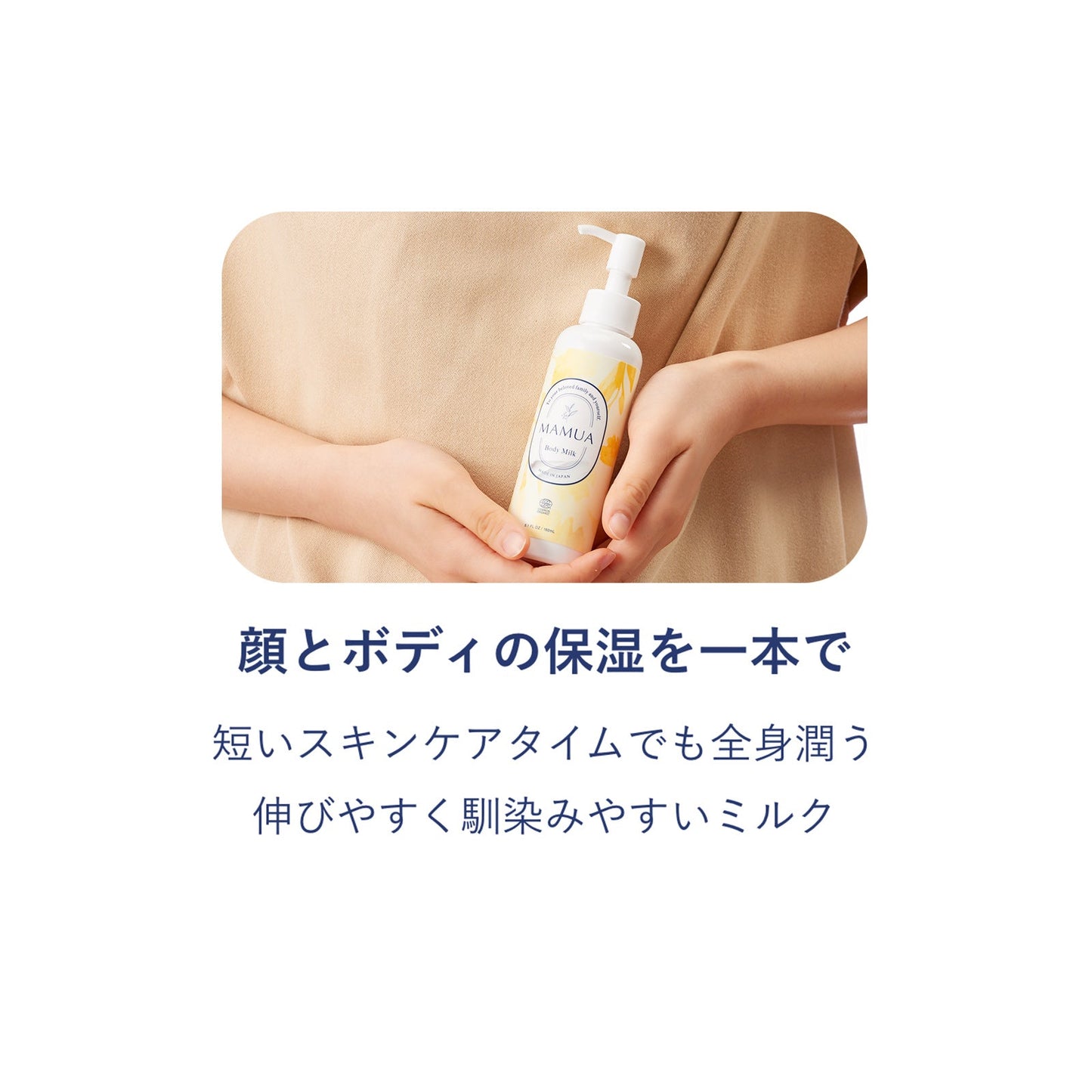 MAMUA (マムア)ボディミルク 150mL エコサート コスモス オーガニック認証 2本セット