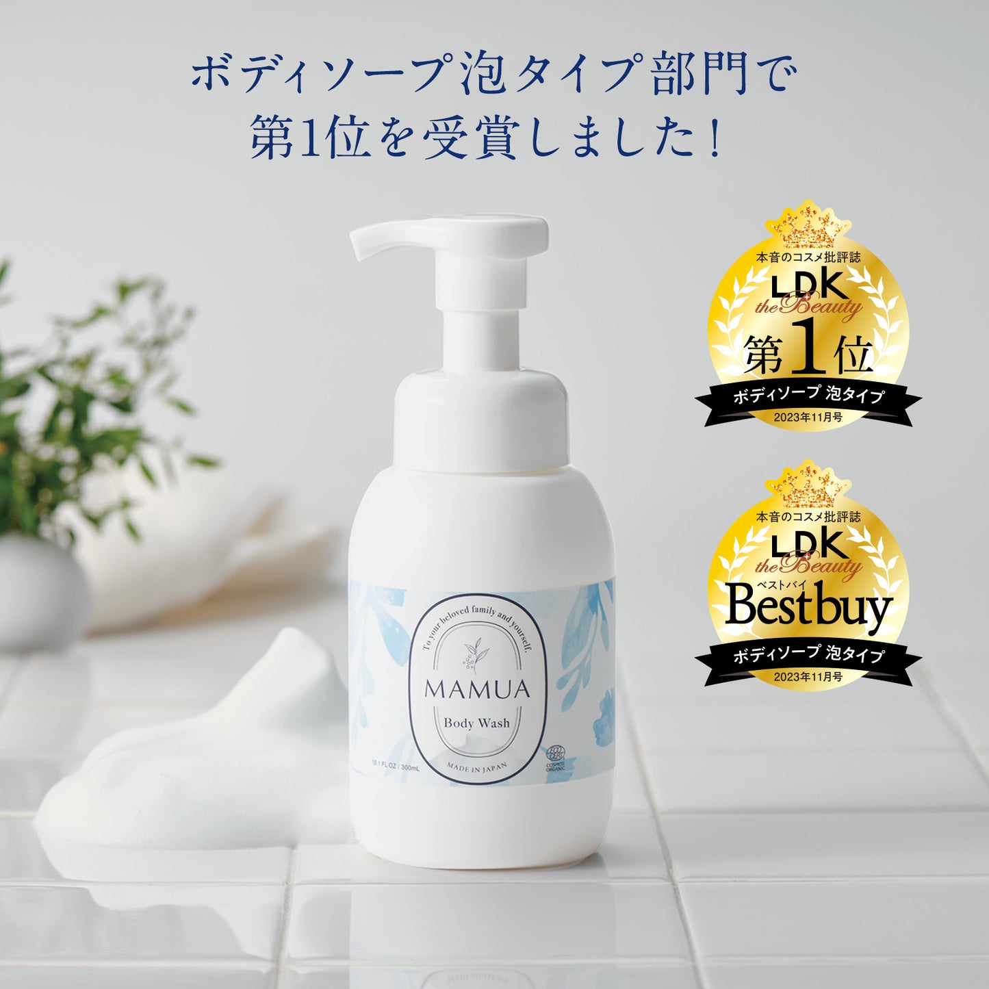 MAMAUA(マムア)泡ボディウォッシュ 300mL エコサート コスモスオーガニック認証
