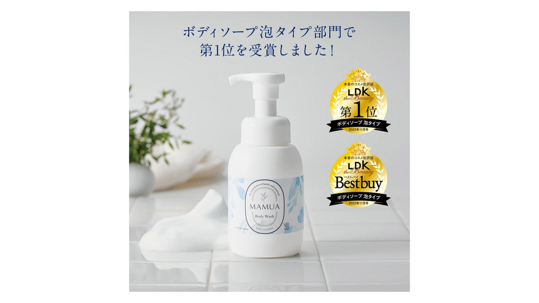 MAMUAの泡ボディウォッシュ、「LDK the Beauty 」2023年11月号、ボディソープ 泡タイプで第1位を受賞しました - MAMUA