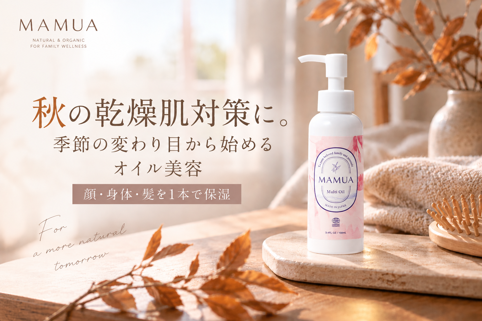 秋の乾燥肌対策｜季節の変わり目に始めるオイル美容・保湿ケア