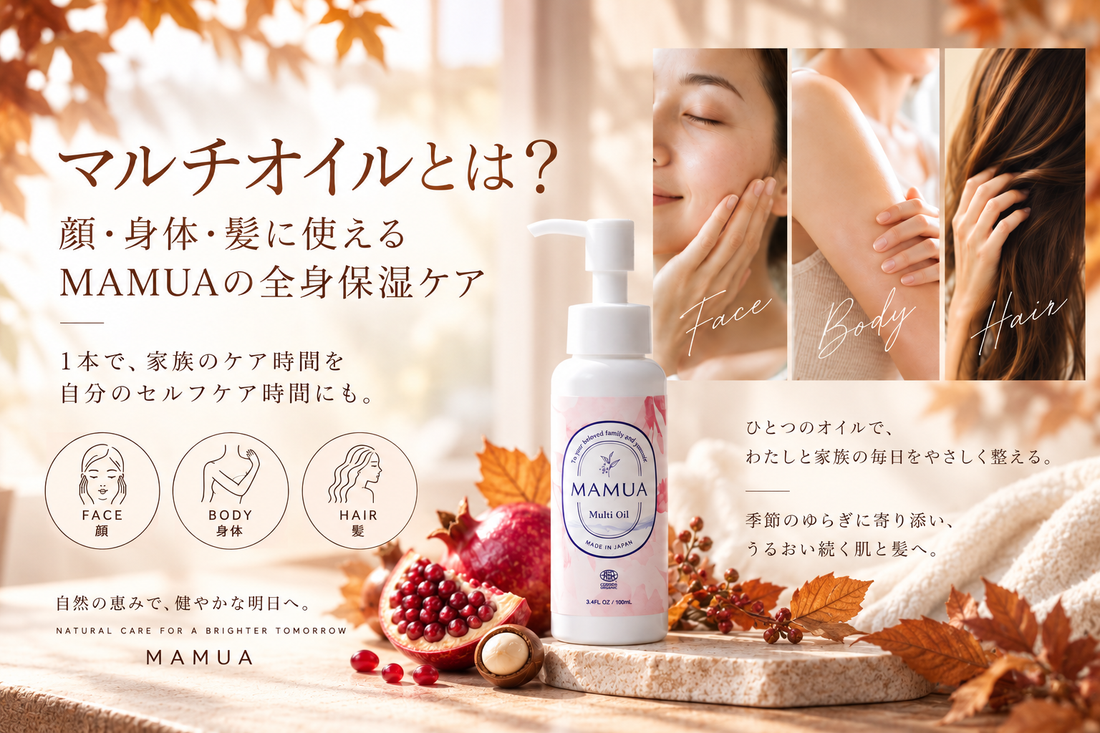 マルチオイルとは？顔・身体・髪に使えるMAMUAの全身保湿ケア  MAMUA