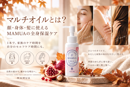 マルチオイルとは？顔・身体・髪に使えるMAMUAの全身保湿ケア  MAMUA