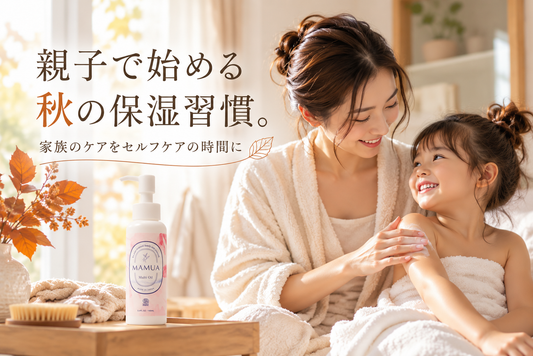 親子で始める秋の保湿習慣。家族のケアをセルフケアの時間に