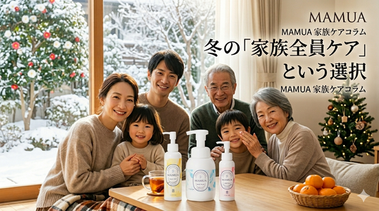冬の「家族全員ケア」という選択