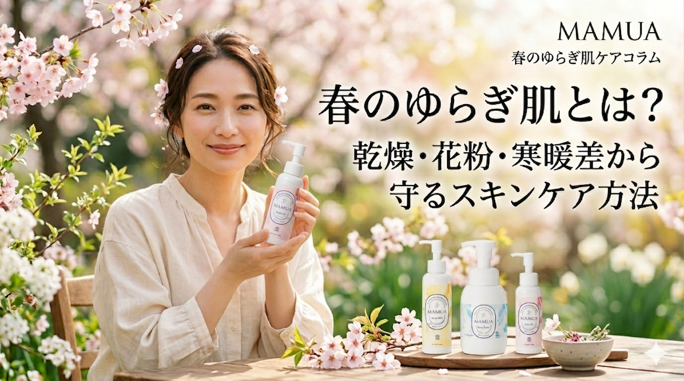 春のゆらぎ肌とは？乾燥・花粉・寒暖差から守るスキンケア方法