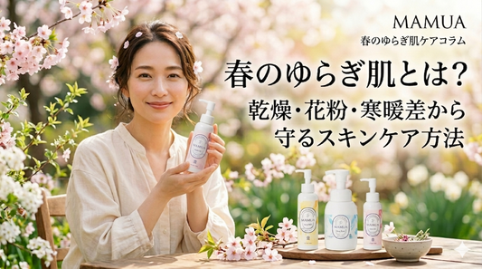 春のゆらぎ肌とは？乾燥・花粉・寒暖差から守るスキンケア方法