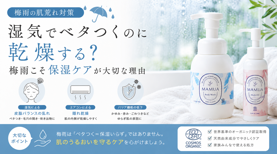 【梅雨の肌荒れ対策】湿気でベタつくのに乾燥する？梅雨こそ保湿ケアが大切な理由