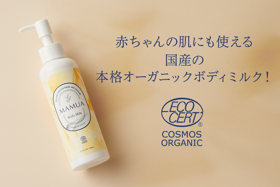 Mamua 新オーガニックブランド「MAMUA(マムア)」から家族で使える「マムア ボディミルク」が新登場!