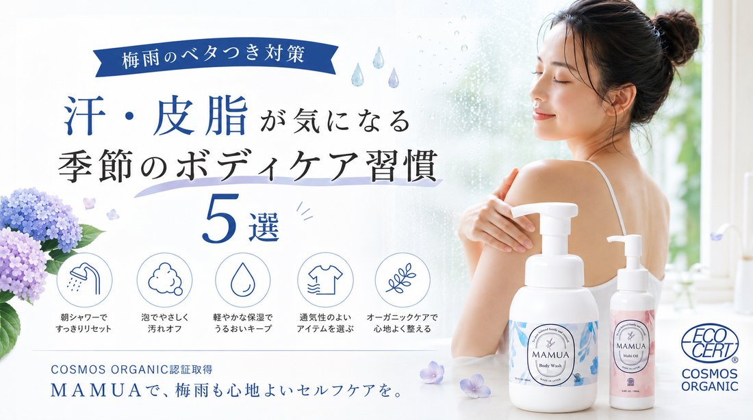 梅雨のベタつき対策　汗・皮脂が気になる季節のボディケア習慣