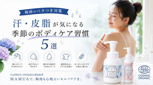 梅雨のベタつき対策　汗・皮脂が気になる季節のボディケア習慣