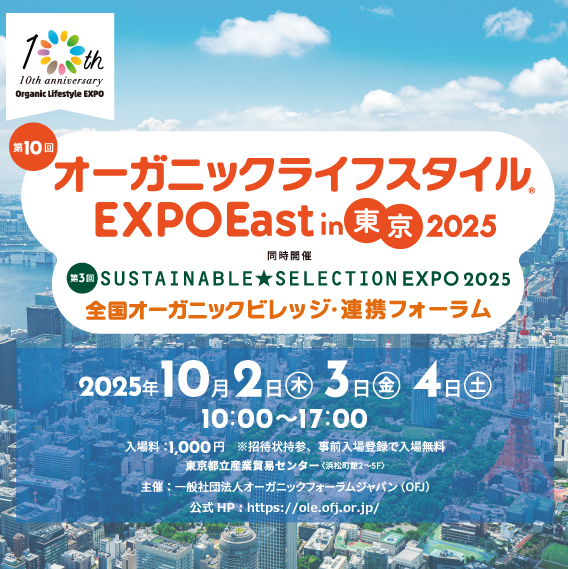 オーガニックライフスタイルEXPO 2025に出展します