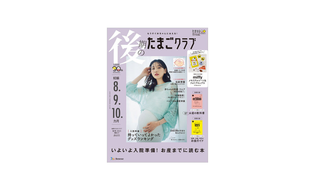 「後期のたまごクラブ 2023年秋号」で紹介されました - MAMUA