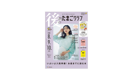 「後期のたまごクラブ 2023年秋号」で紹介されました - MAMUA