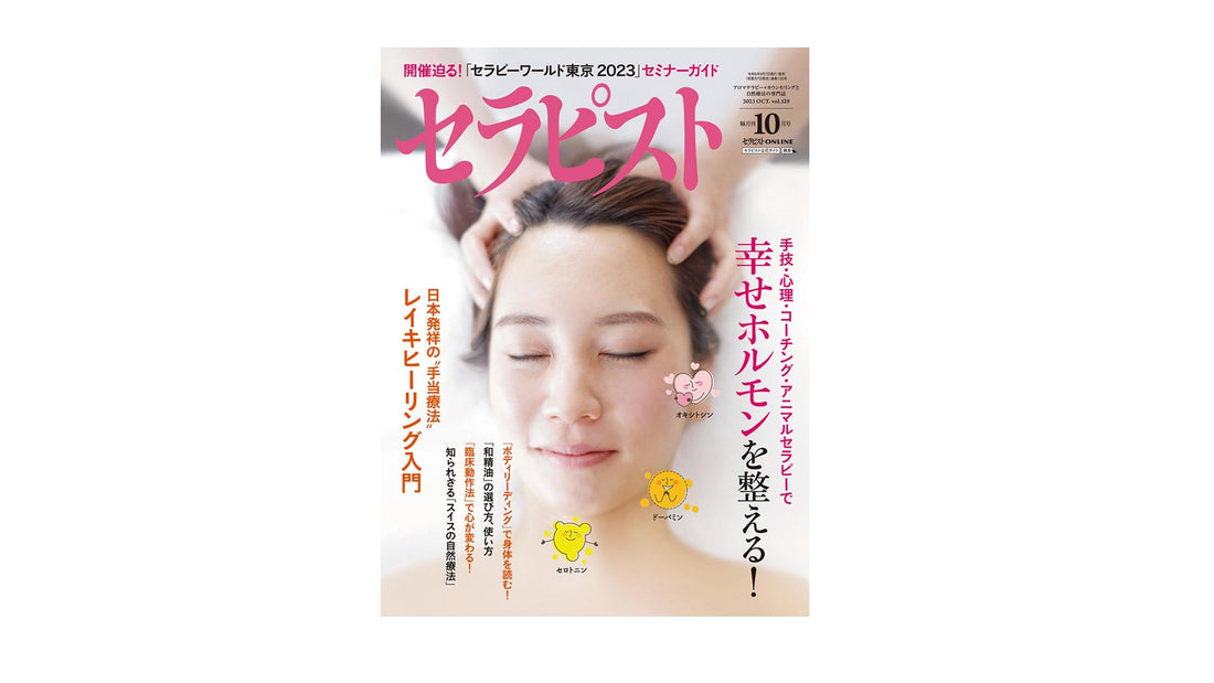 「セラピスト」10月号でプレゼント企画として掲載されました - MAMUA