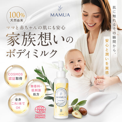 MAMUA (マムア）ボディミルク 150mL　エコサート コスモスオーガニック認証