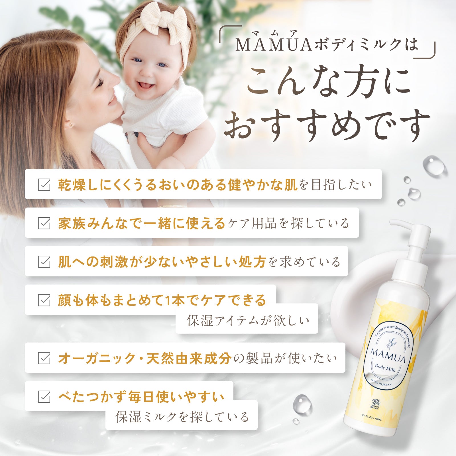 MAMUA (マムア）ボディミルク 150mL エコサート コスモスオーガニック認証