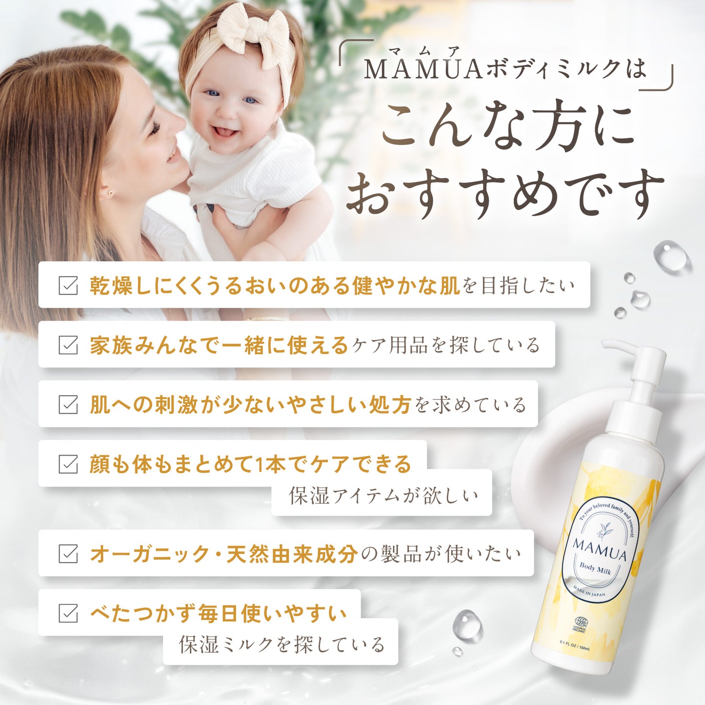 MAMUA (マムア）ボディミルク 150mL　エコサート コスモスオーガニック認証