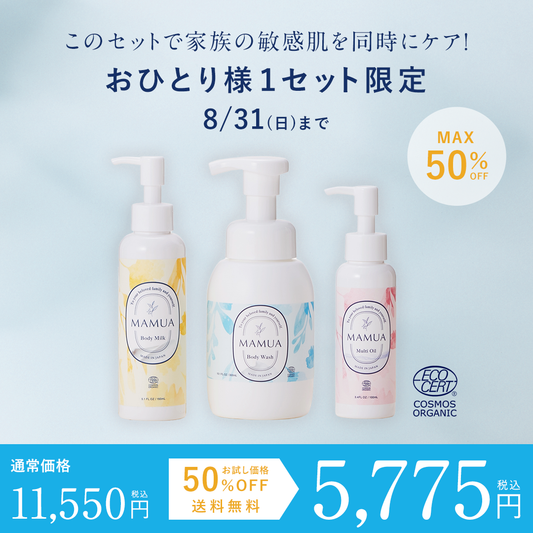 【お試し価格 50%OFF】MAMUA(マムア）オーガニック ボディケア3本セット 泡ボディウォッシュ 300mL ＋ ボディミルク 150mL + マルチオイル 100 mL 3本セット