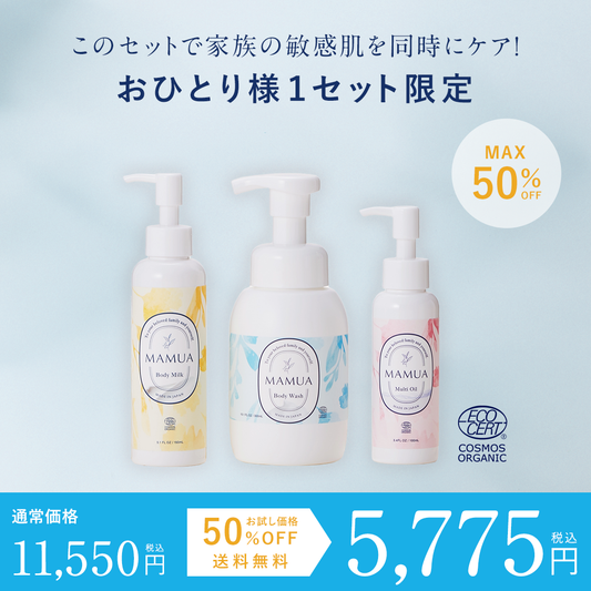 【お試し価格 50%OFF】冬の肌ケア MAMUA(マムア）オーガニック ボディケア3本セット 泡ボディウォッシュ 300mL ＋ ボディミルク 150mL + マルチオイル 100 mL 3本セット