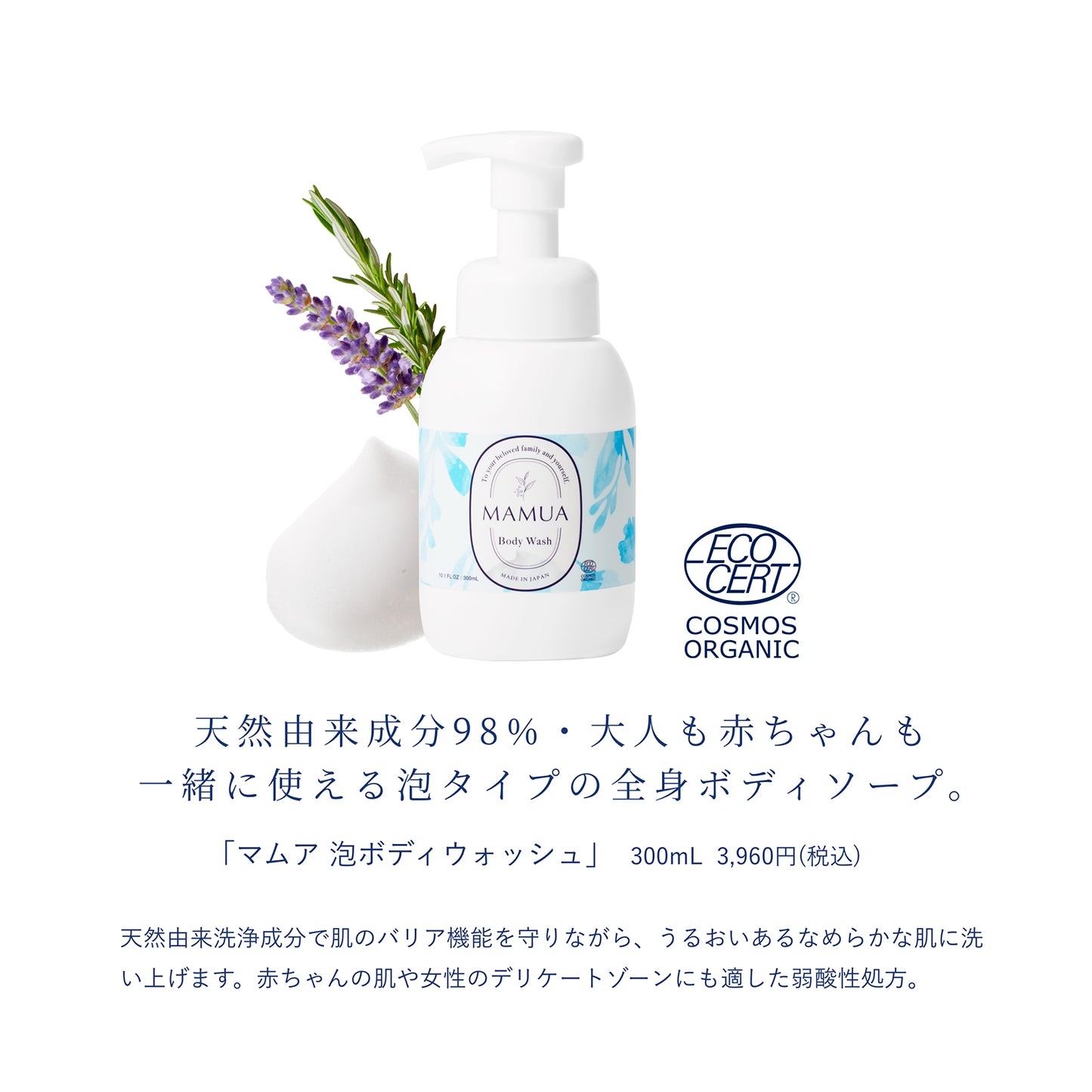 MAMUA(マムア）オーガニック ボディケア 2本セット（泡ボディウォッシュ 300mL ＋ ボディミルク 150mL ）