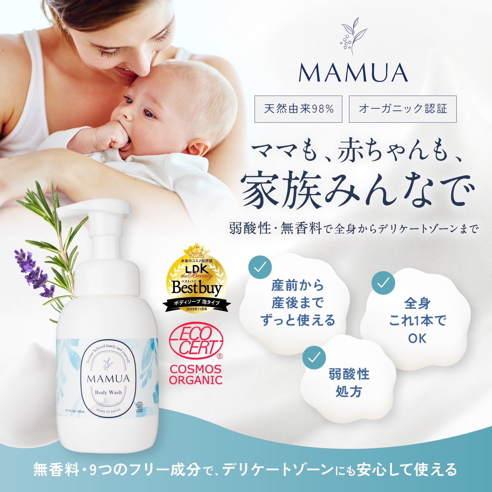 MAMUA(マムア）泡ボディウォッシュ 300mL エコサート コスモス