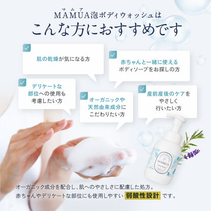 【3本で50%OFF】 MAMUA(マムア）泡ボディウォッシュ 300mL エコサート コスモスオーガニック認証3本セット