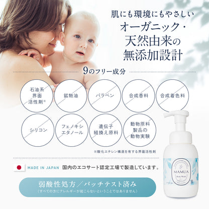 【3本で50%OFF】 MAMUA(マムア）泡ボディウォッシュ 300mL エコサート コスモスオーガニック認証3本セット