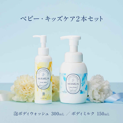 【 ホワイトデー 20%OFF 】MAMUA (マムア）オーガニック 出産祝いギフト2本セット ｜ボディミルク＆泡ボディウォッシュセット