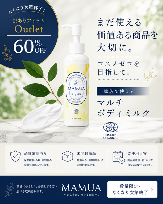 MAMUA ボディミルク オーガニック 無香料 150mL｜