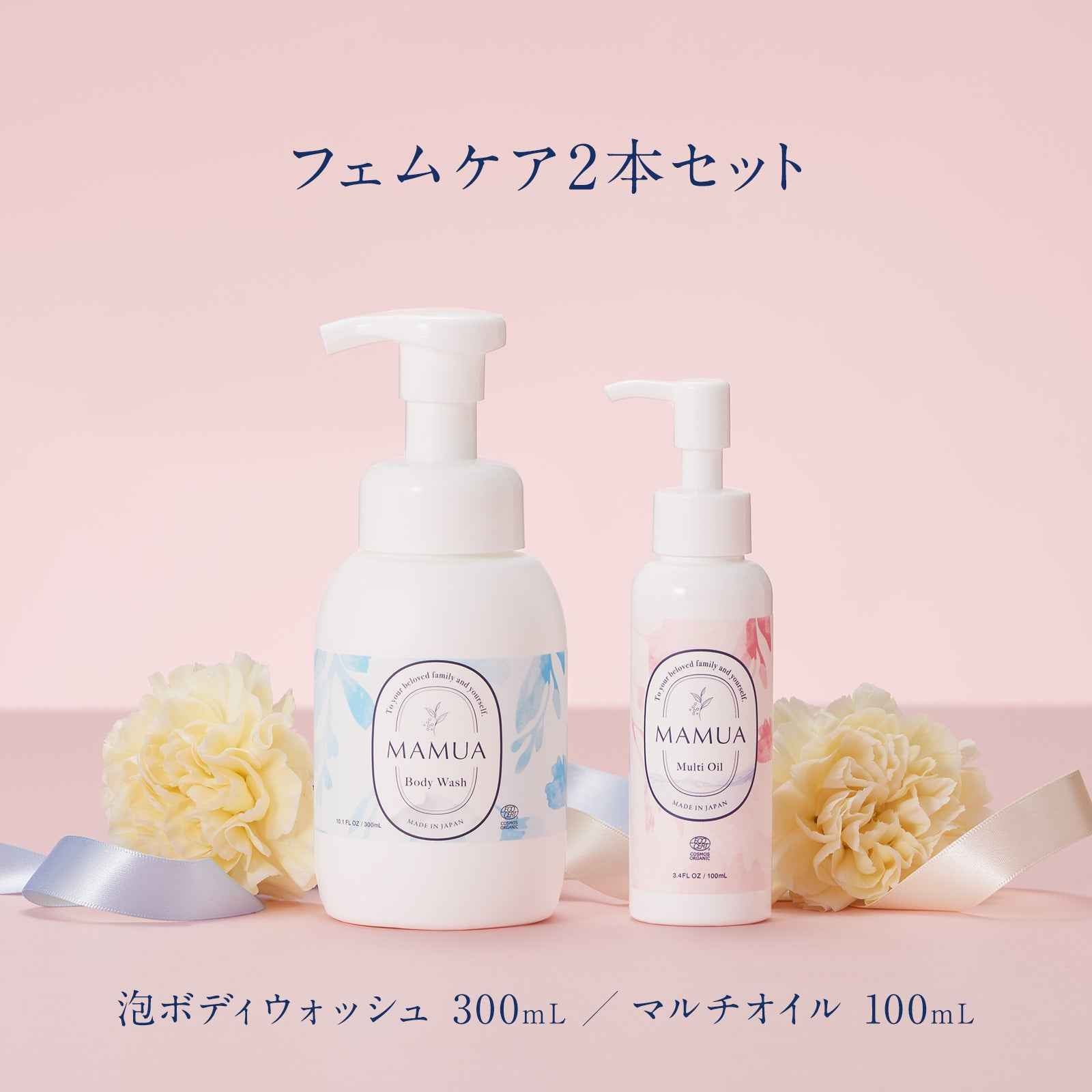 【 ホワイトデー 20%OFF 】MAMUA (マムア）オーガニック フェムケア 出産祝い ギフト2本セット ｜泡ボディウォッシュ＆マルチオイルセット