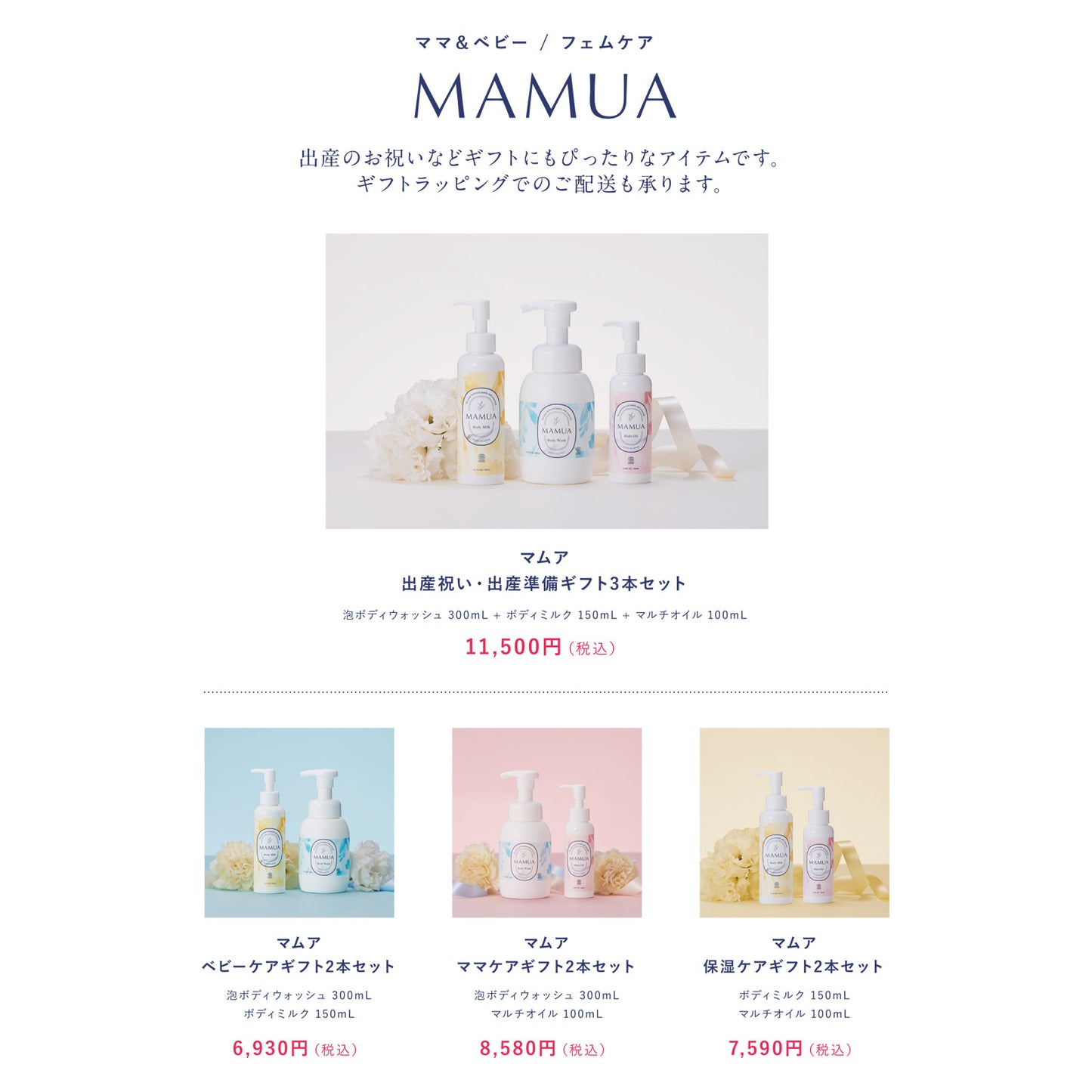 MAMUA (マムア）オーガニック フェムケア ギフト2本セット（泡ボディウォッシュ 300mL＋ マルチオイル 100 mL ）