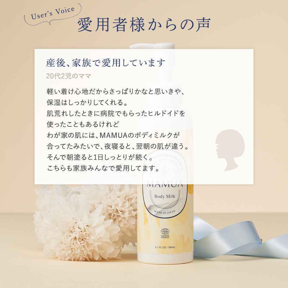 ボディミルク オーガニック 無香料 新生児 赤ちゃん 保湿｜MAMUA 150mL