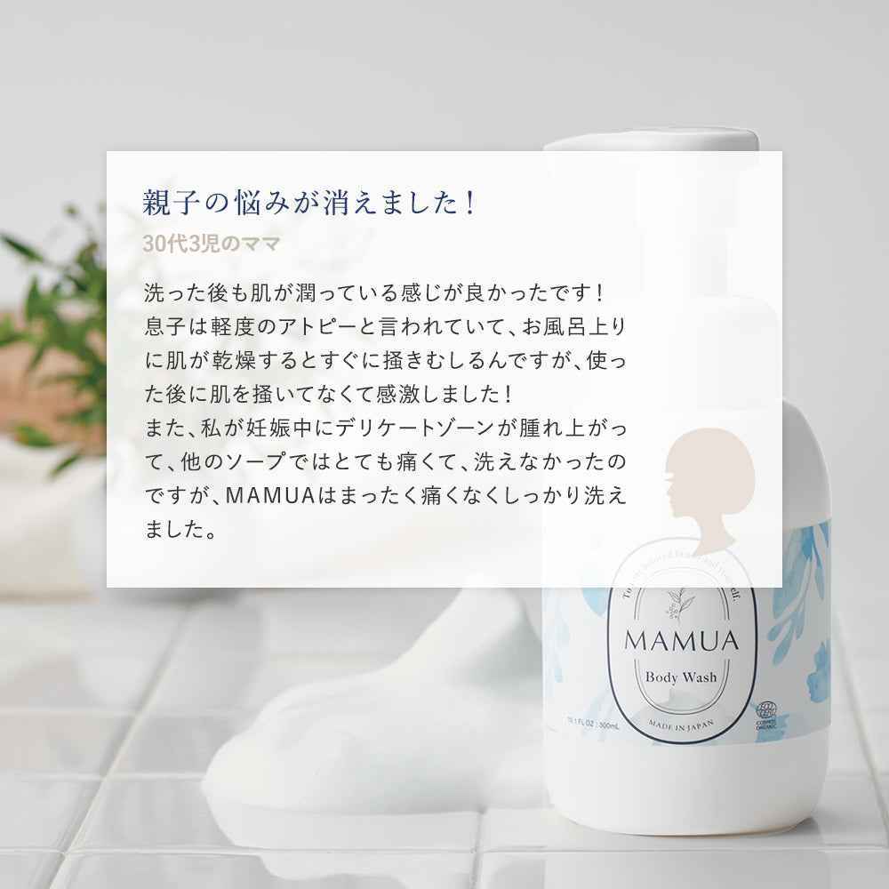 MAMUA(マムア）泡ボディウォッシュ 300mL エコサート コスモスオーガニック認証3本セット