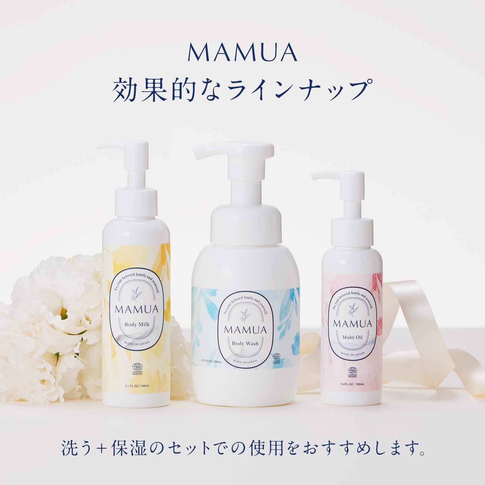 MAMUA オーガニック ボディケアセット - 春のゆらぎ肌に最適 お試し