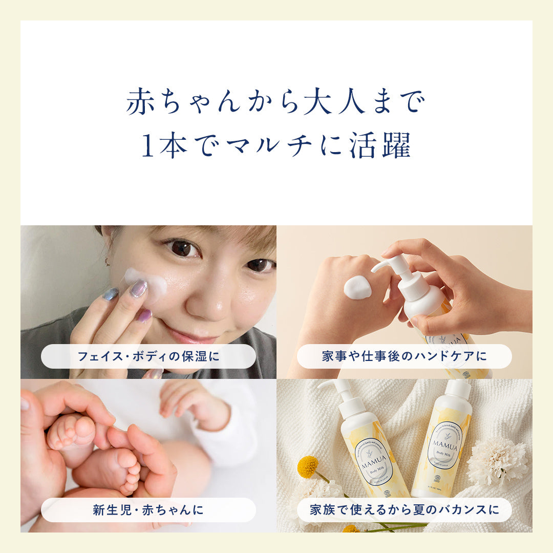 MAMUA (マムア）ボディミルク 150ml　エコサート コスモス オーガニック認証 3本セット