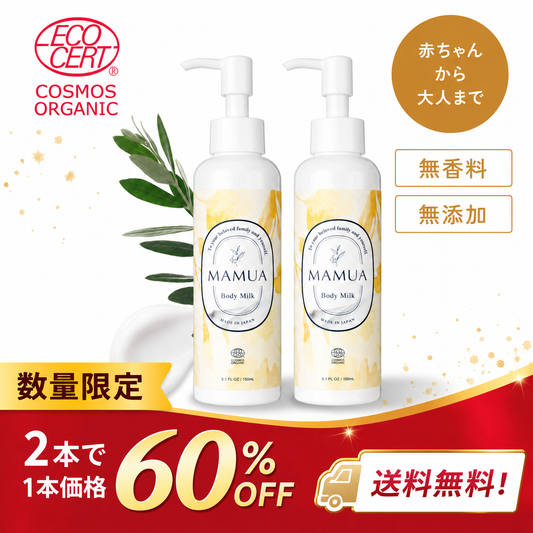 MAMUA ボディミルク 150mL エコサート コスモス オーガニック認証 2本セット