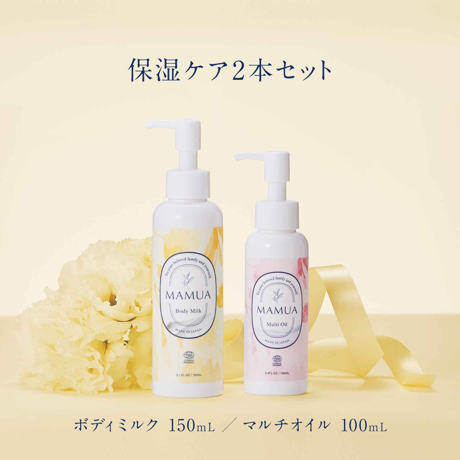 【 ホワイトデー 20%OFF 】MAMUA (マムア）オーガニック保湿ケア ギフト 2本セット(マルチオイル 100ml＋ボディミルク 150ml ボディオイル)