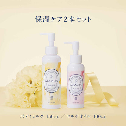 【 ホワイトデー 20%OFF 】MAMUA (マムア）オーガニック保湿ケア ギフト 2本セット(マルチオイル 100ml＋ボディミルク 150ml ボディオイル)