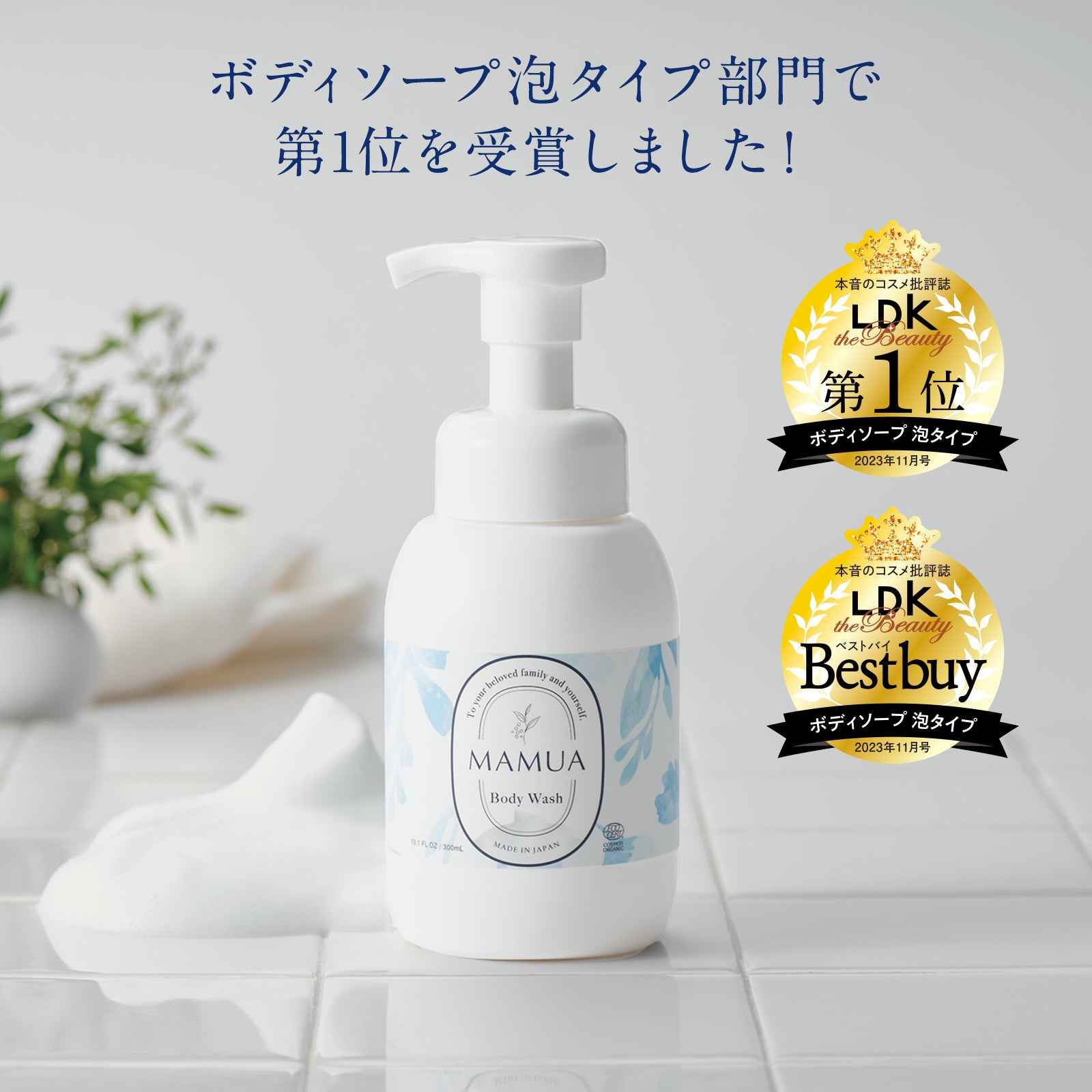 Mamua MAMAUA(マムア)泡ボディウォッシュ 300mL エコサート コスモスオーガニック認証 – MAMUA